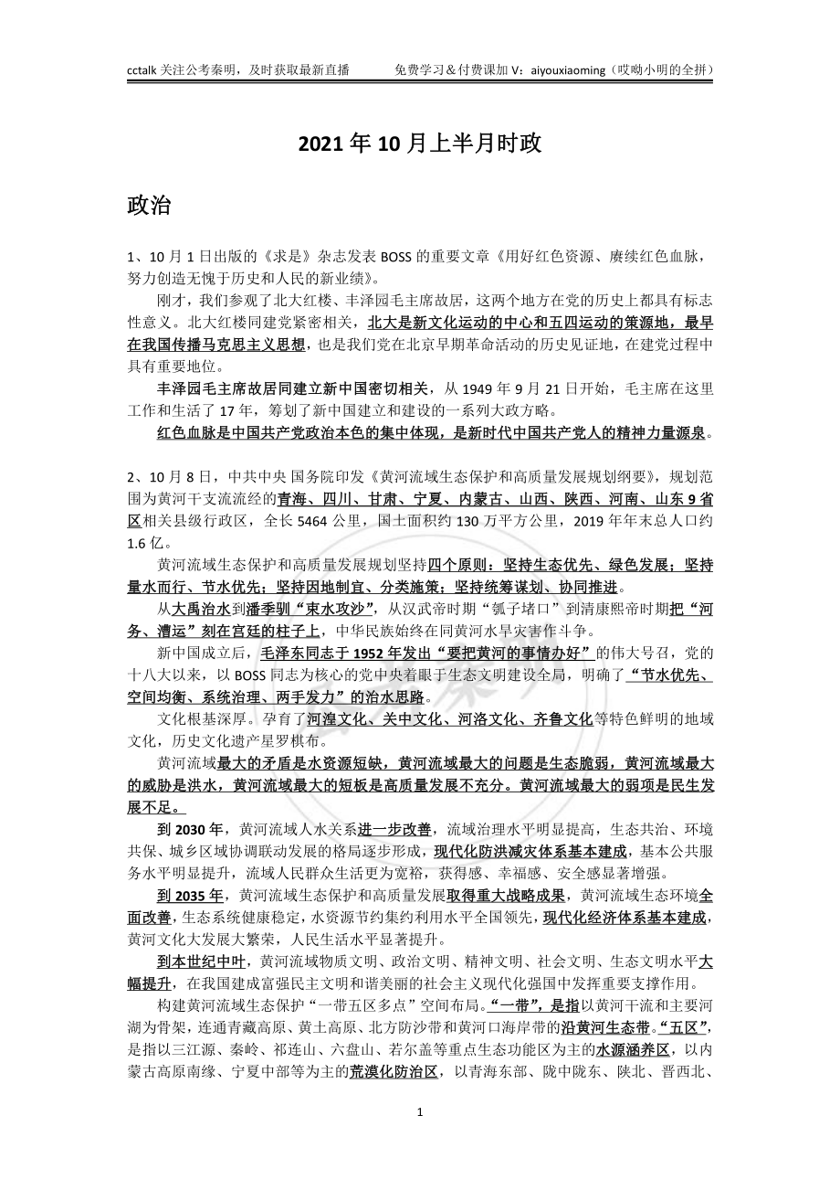 2021年10月上半月时政-公考秦明.pdf_第1页