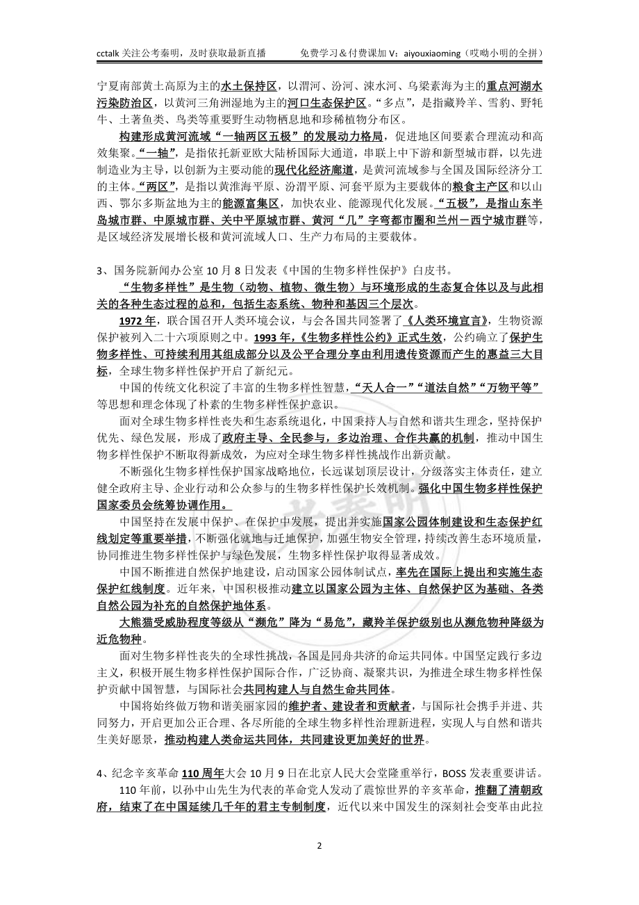 2021年10月上半月时政-公考秦明.pdf_第2页