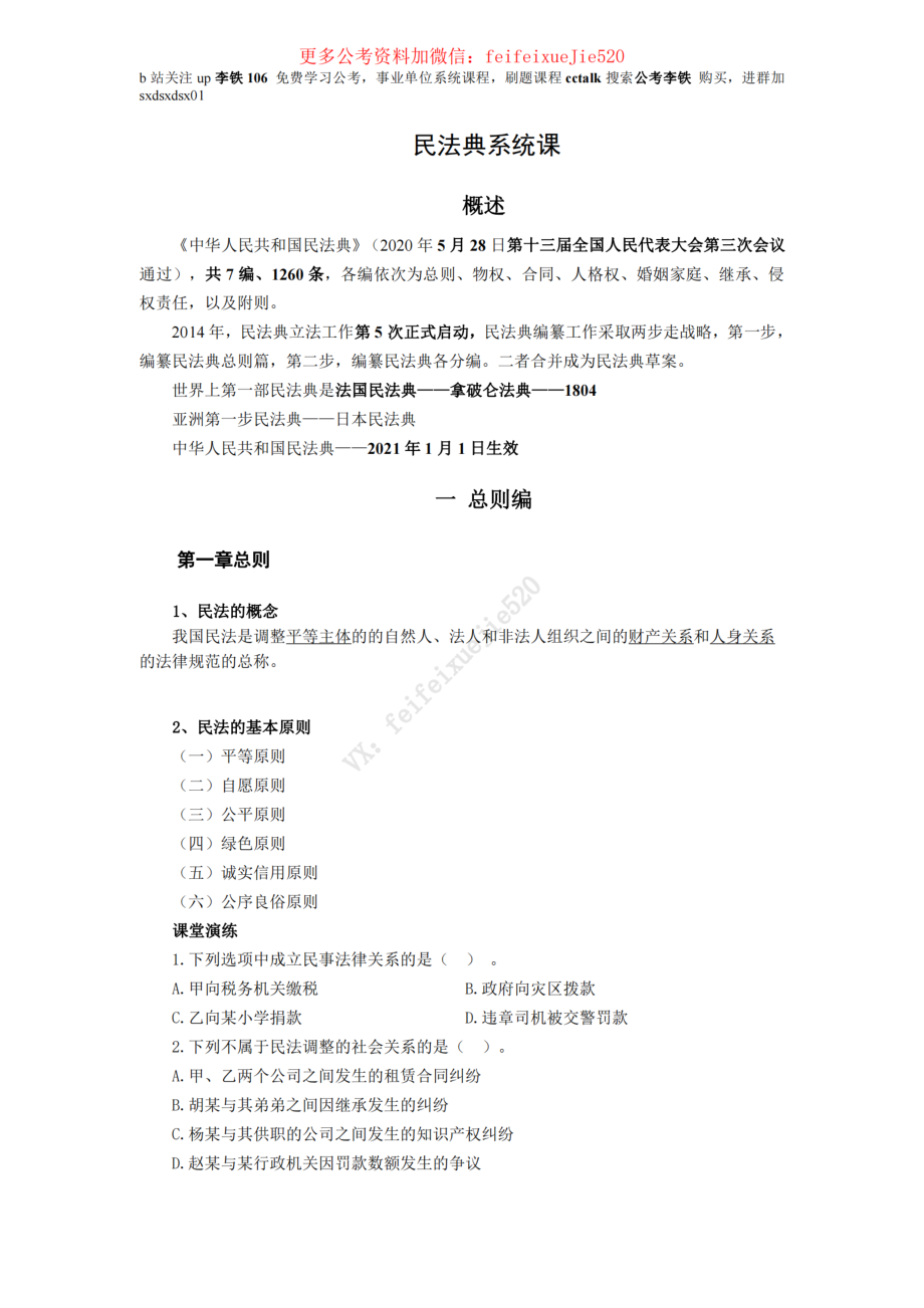 2021民法典系统课——李铁106_ .pdf_第1页