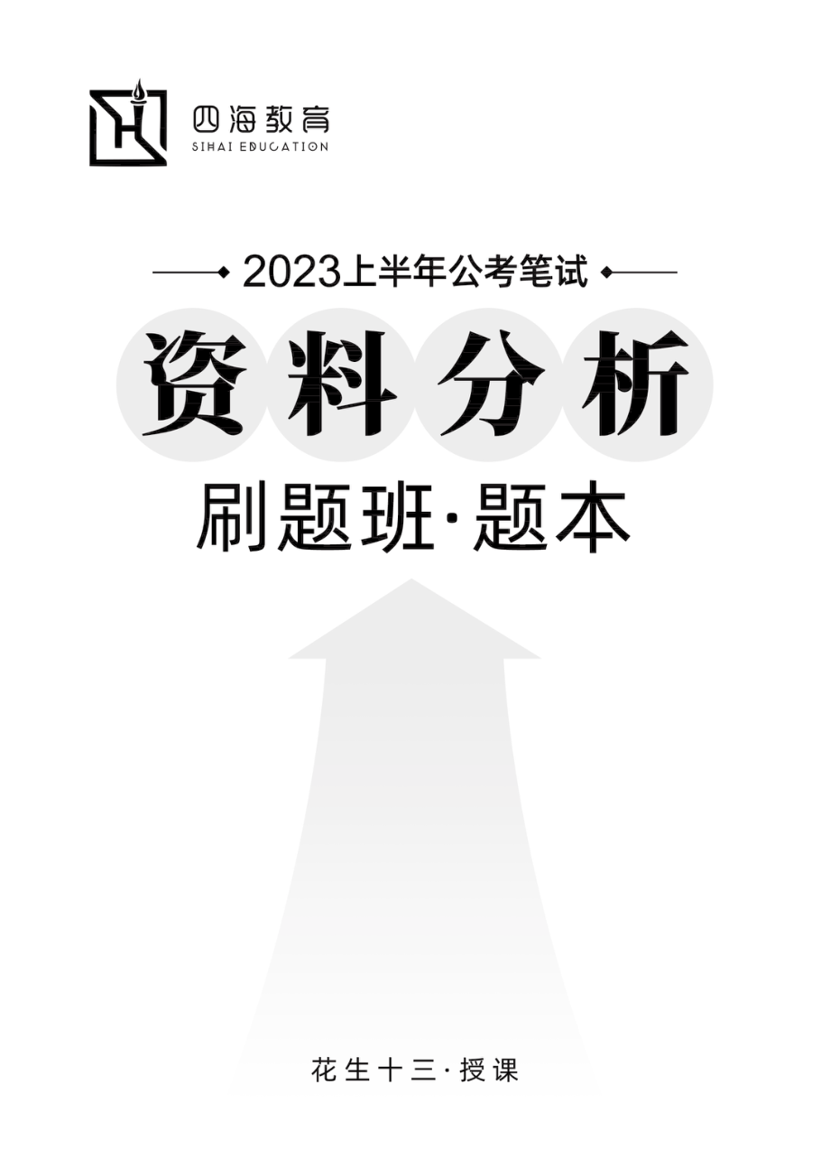 【四海】2023上半年资料分析刷题班-花生十三.pdf_第1页