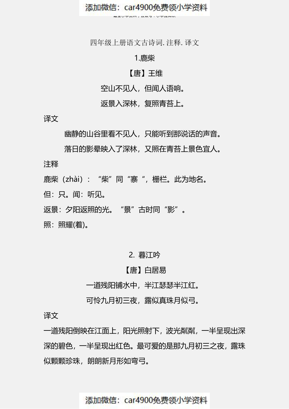 四(上）语文期末 必背的古诗词.注释.译文（）.pdf_第1页