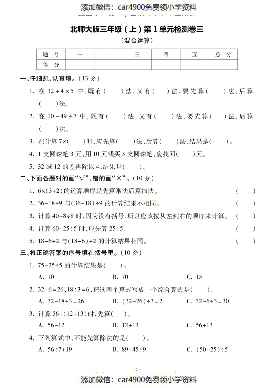 三（上）北师大数学第一单元 检测卷三（）.pdf_第1页