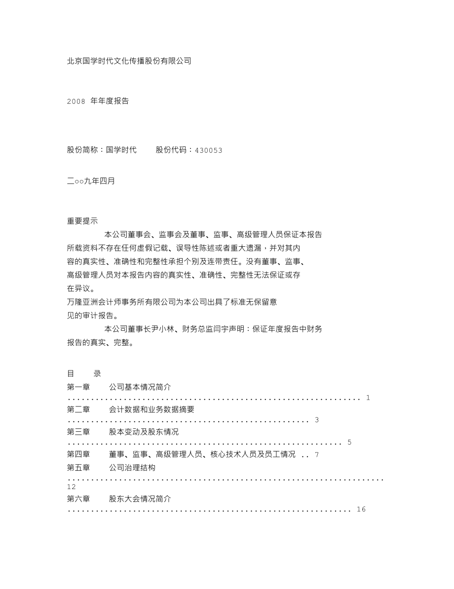 430053_2008_国学时代_2008年年度报告_2009-04-29.txt_第1页