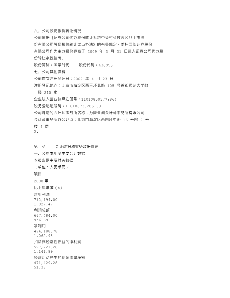 430053_2008_国学时代_2008年年度报告_2009-04-29.txt_第3页