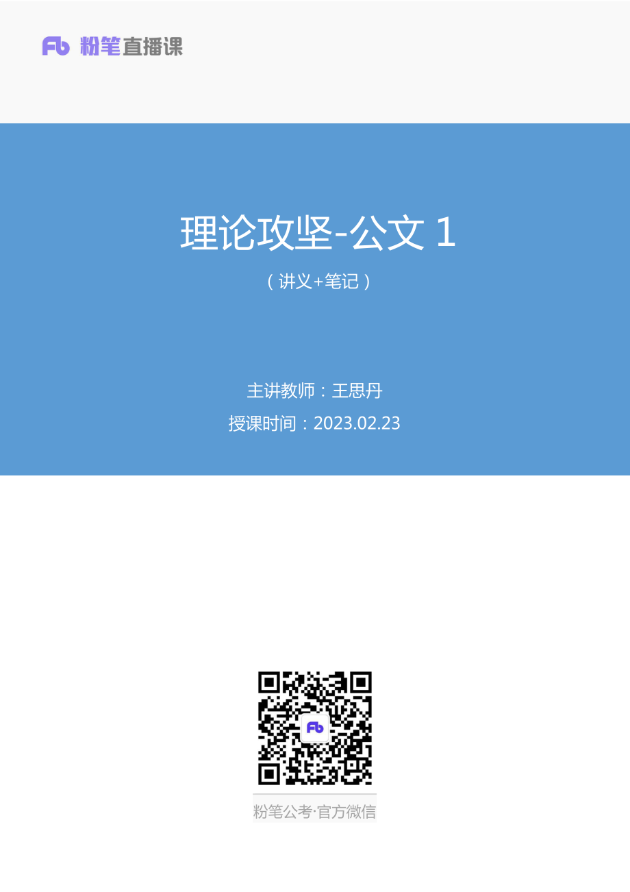 2023.02.23+理论攻坚-公文1+王思丹+（讲义%2B笔记）（【全国】2023事业单位系统班图书大礼包：公基1期）(1).pdf_第1页