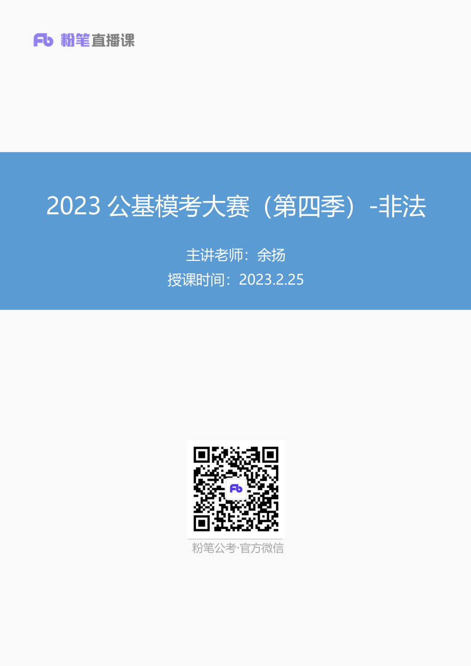 【讲义版】2023公基模考大赛第四季-非法.pdf_第1页