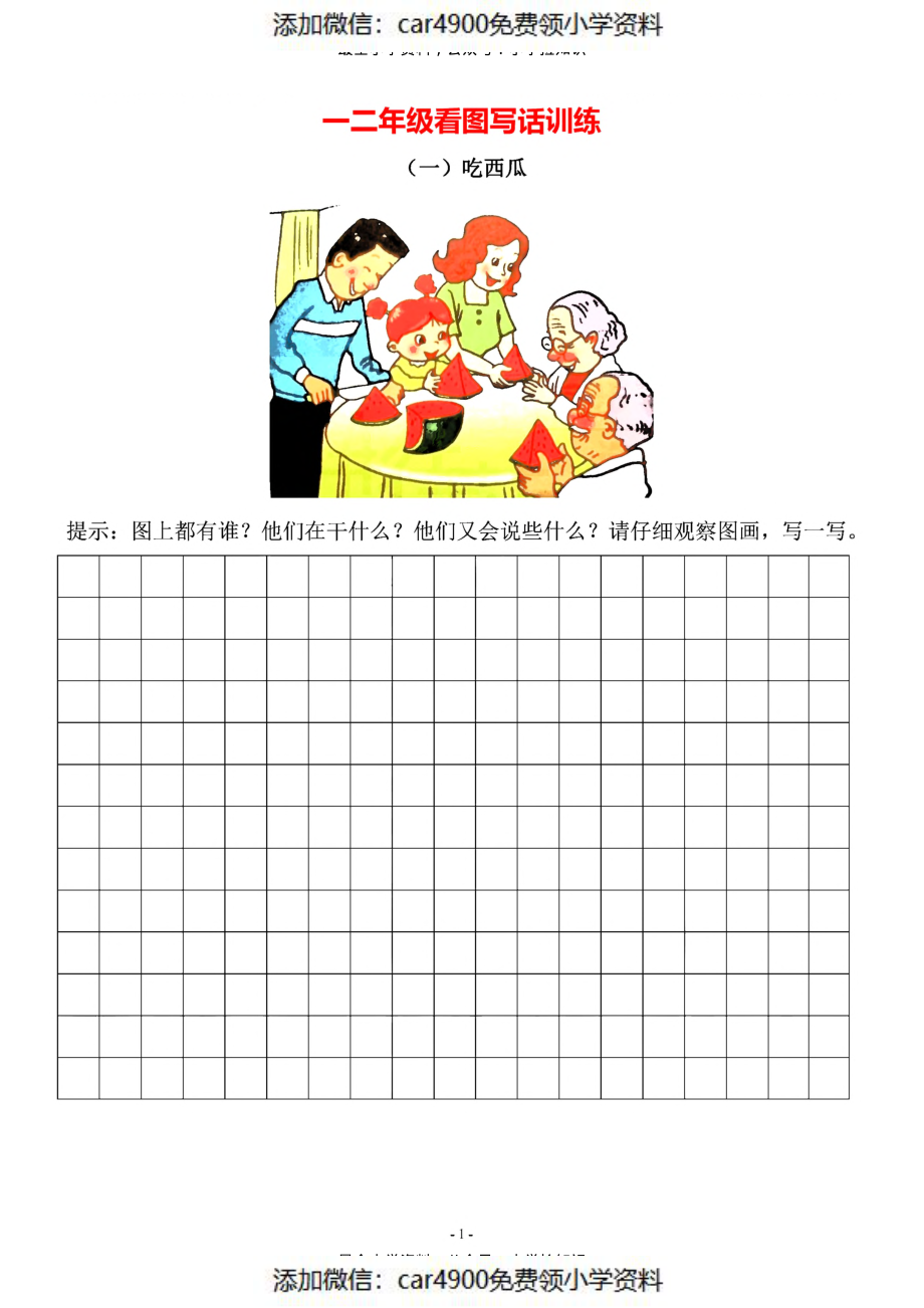 3.一二年级看图写话10篇（带答案）（）.pdf_第1页