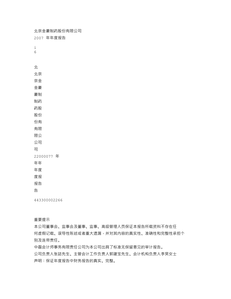 430026_2007_金豪制药_2007年年度报告_2008-04-29.txt_第1页