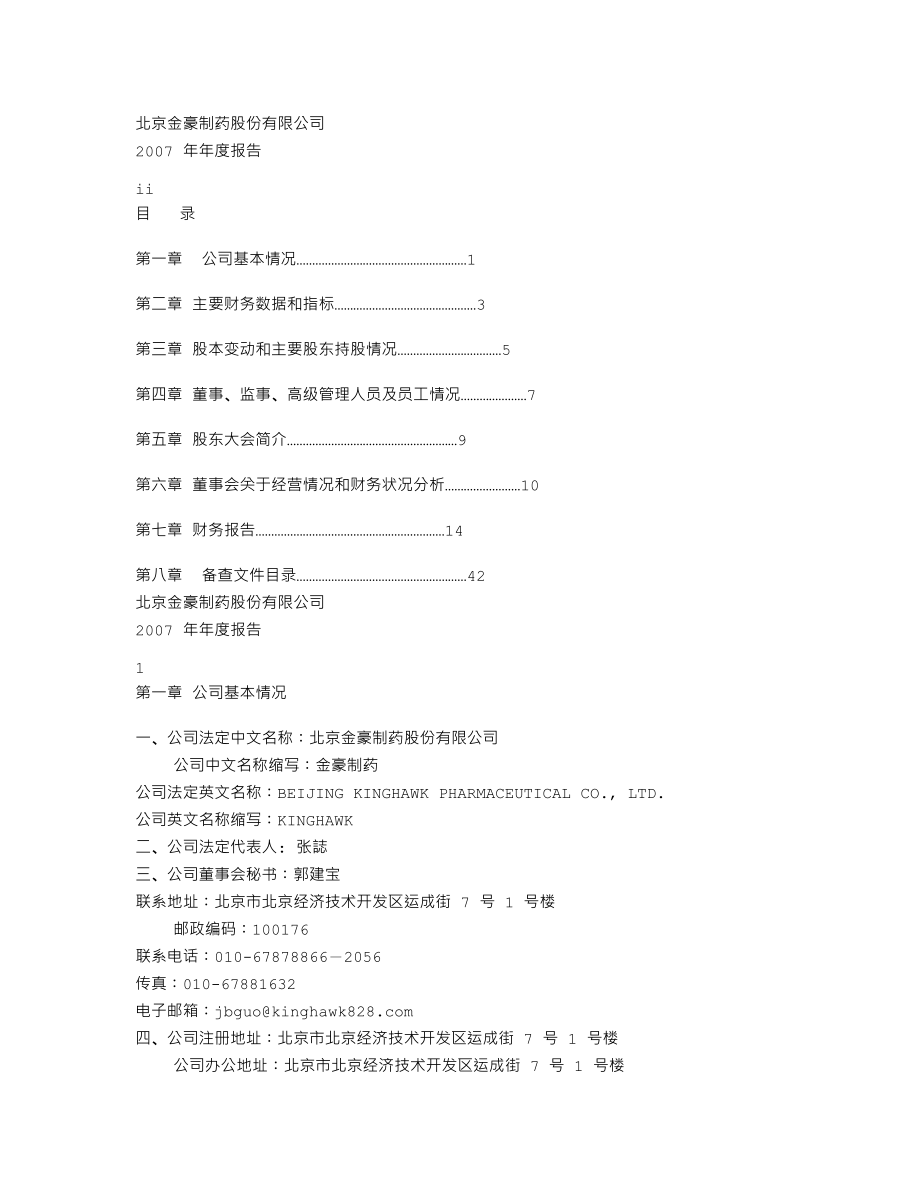 430026_2007_金豪制药_2007年年度报告_2008-04-29.txt_第2页