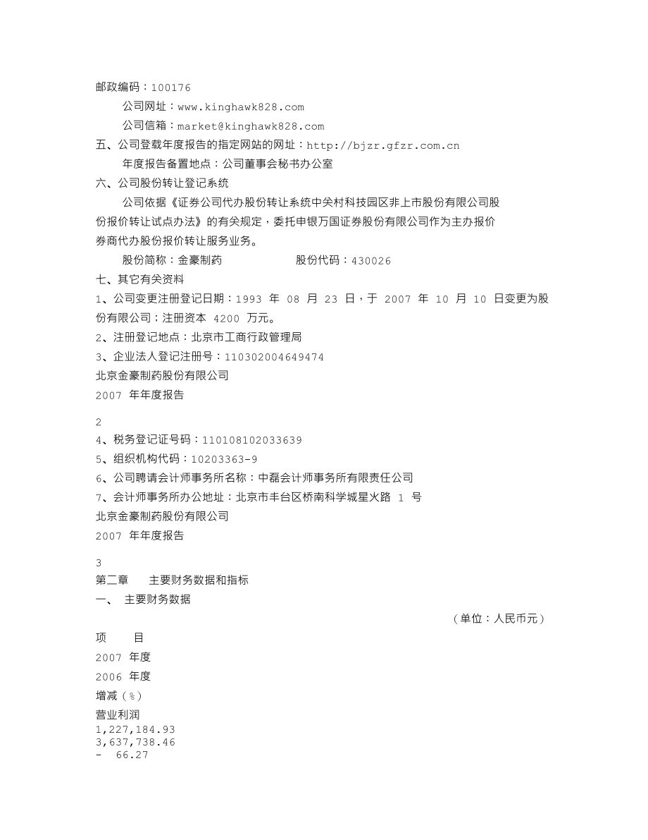 430026_2007_金豪制药_2007年年度报告_2008-04-29.txt_第3页