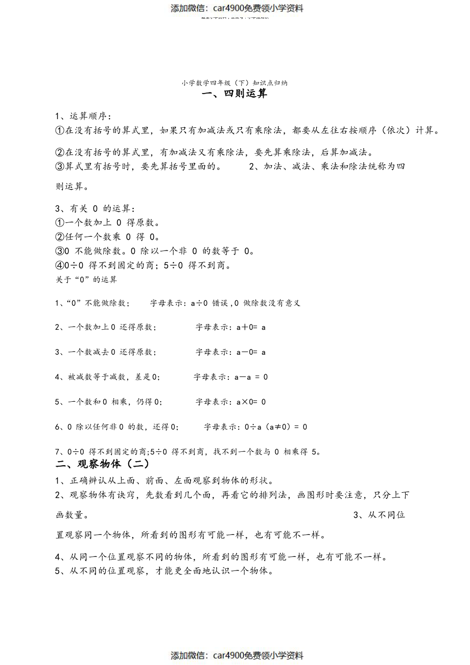 四下数学知识点汇总（添加微信：car4900免费领小学资料）.pdf_第1页