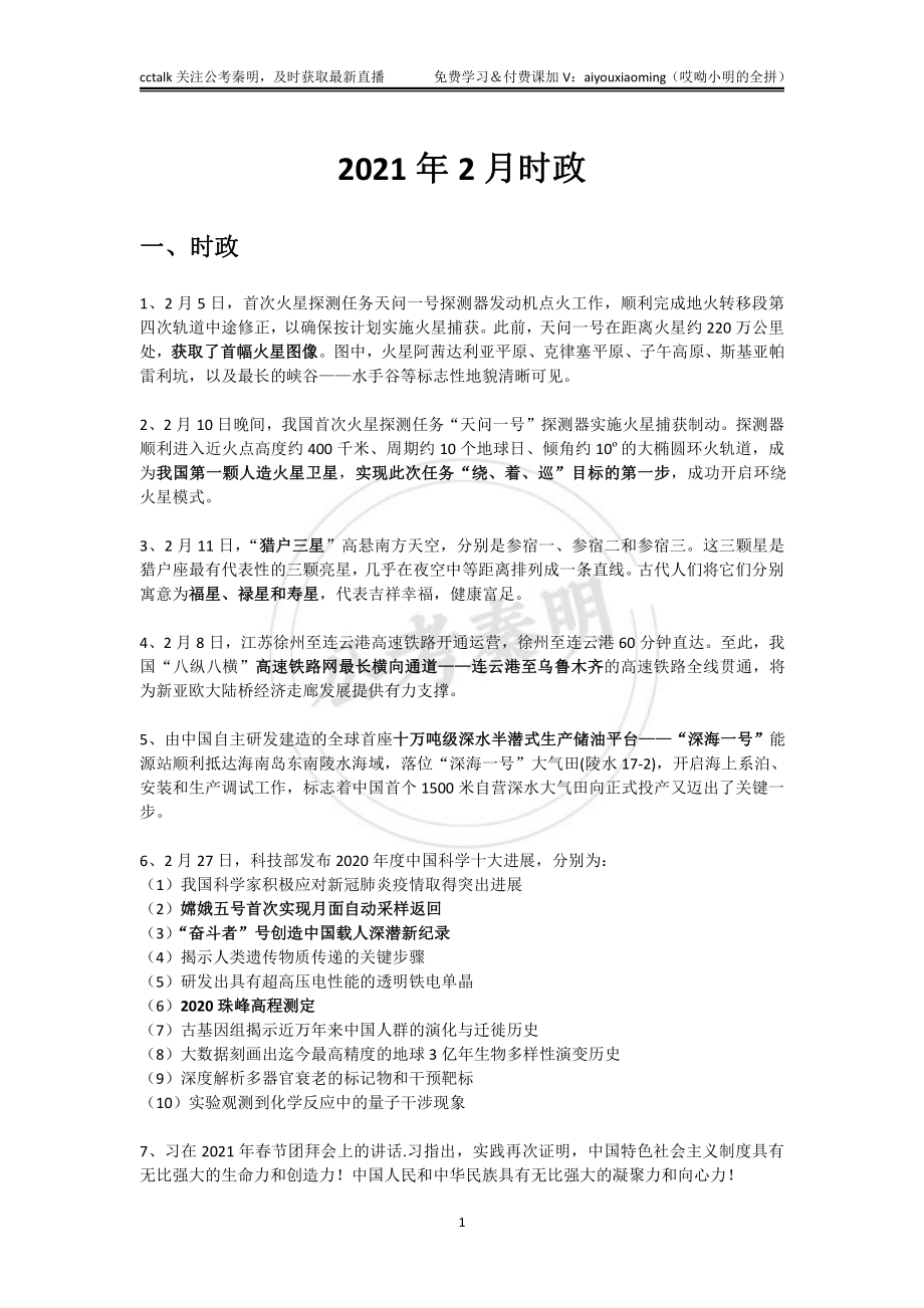 2021年2月时政-公考秦明.pdf_第1页