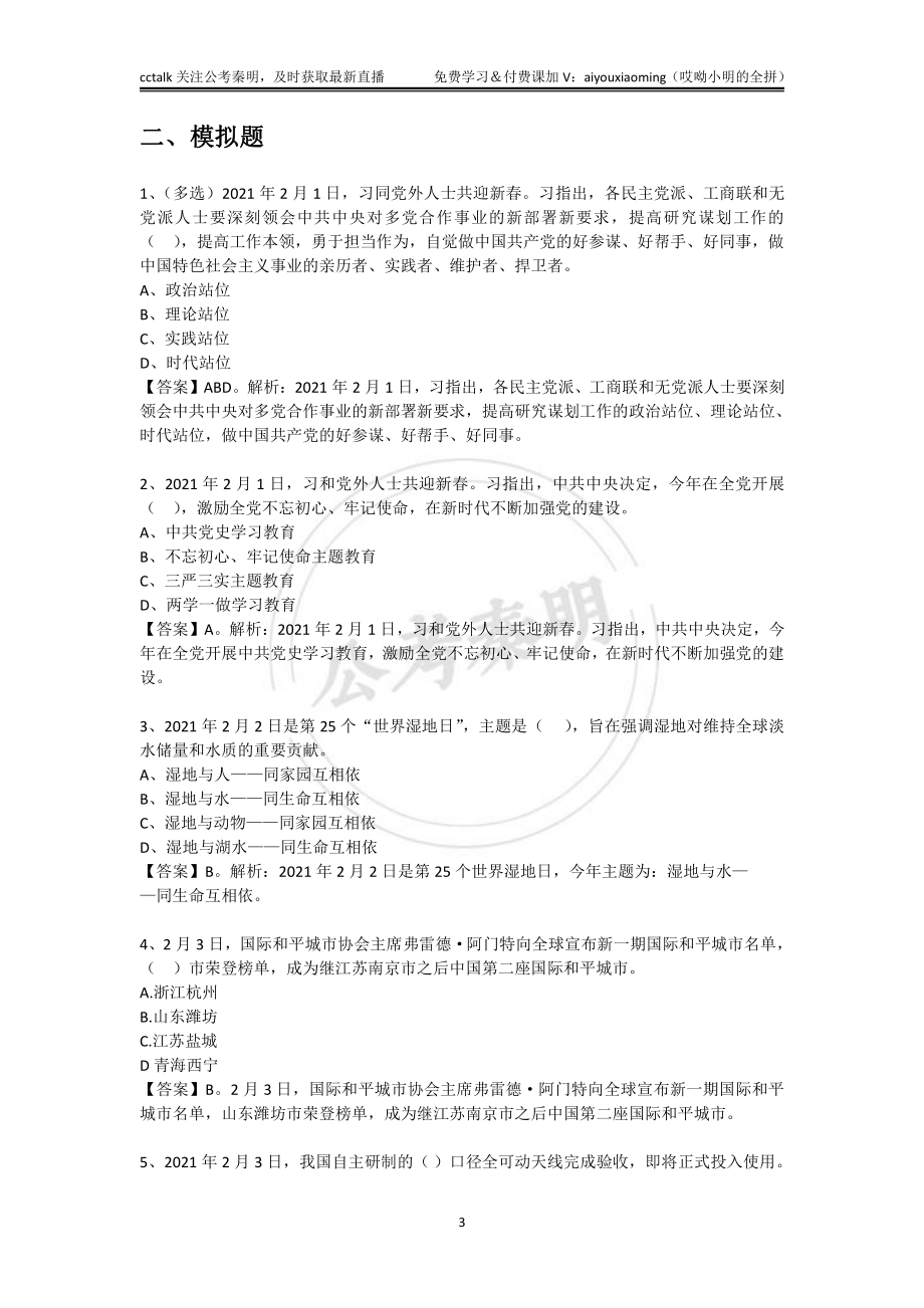 2021年2月时政-公考秦明.pdf_第3页