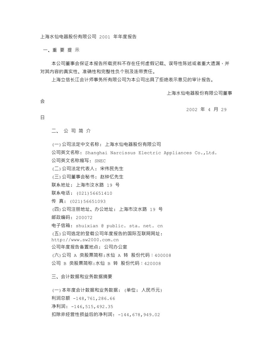 400008_2001_None_水仙电器2001年年度报告_2002-04-28.txt_第1页