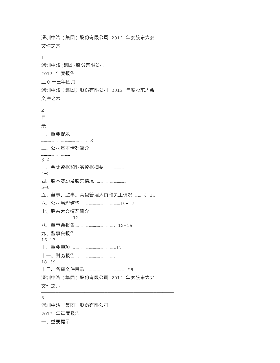 400011_2012_中浩A3_2012年年度报告_2013-04-24.txt_第1页