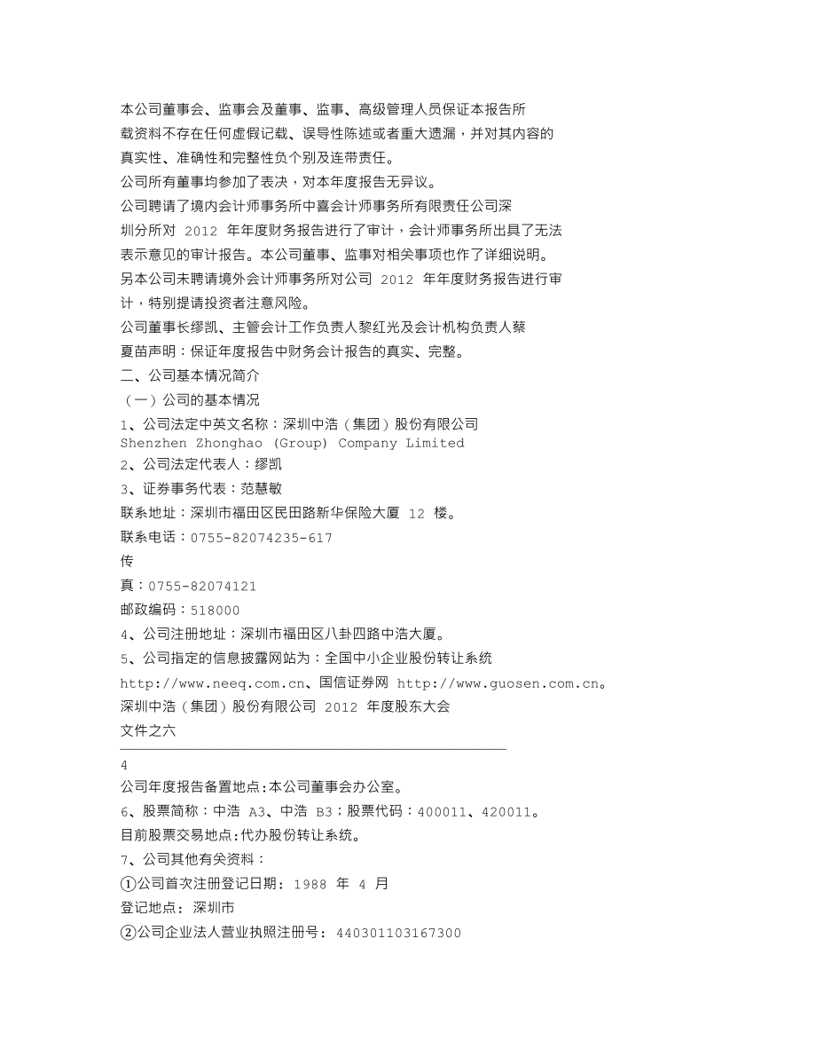 400011_2012_中浩A3_2012年年度报告_2013-04-24.txt_第2页