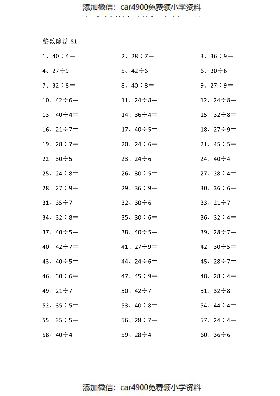 50以内÷1位第81-100篇（添加微信：car4900免费领小学资料）.pdf_第1页