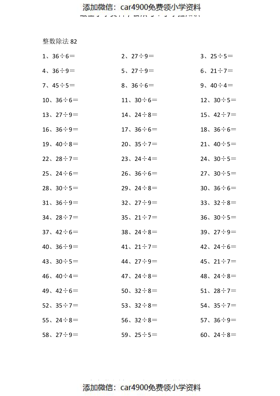 50以内÷1位第81-100篇（添加微信：car4900免费领小学资料）.pdf_第2页