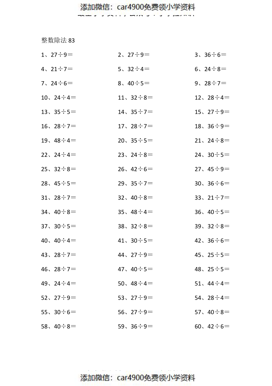 50以内÷1位第81-100篇（添加微信：car4900免费领小学资料）.pdf_第3页