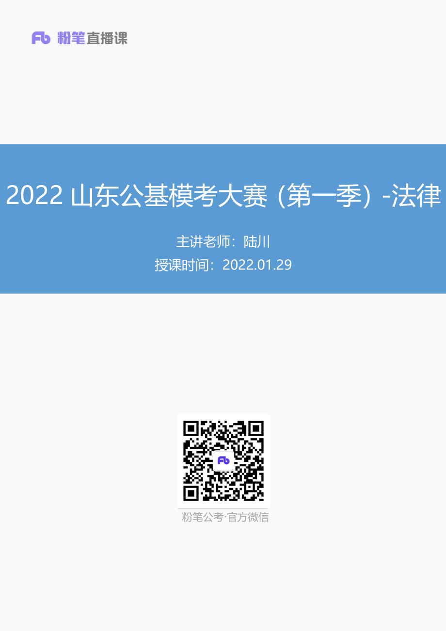 【讲义版】2022年山东《公共基础知识》模考大赛（第一季）-法律(1).pdf_第1页