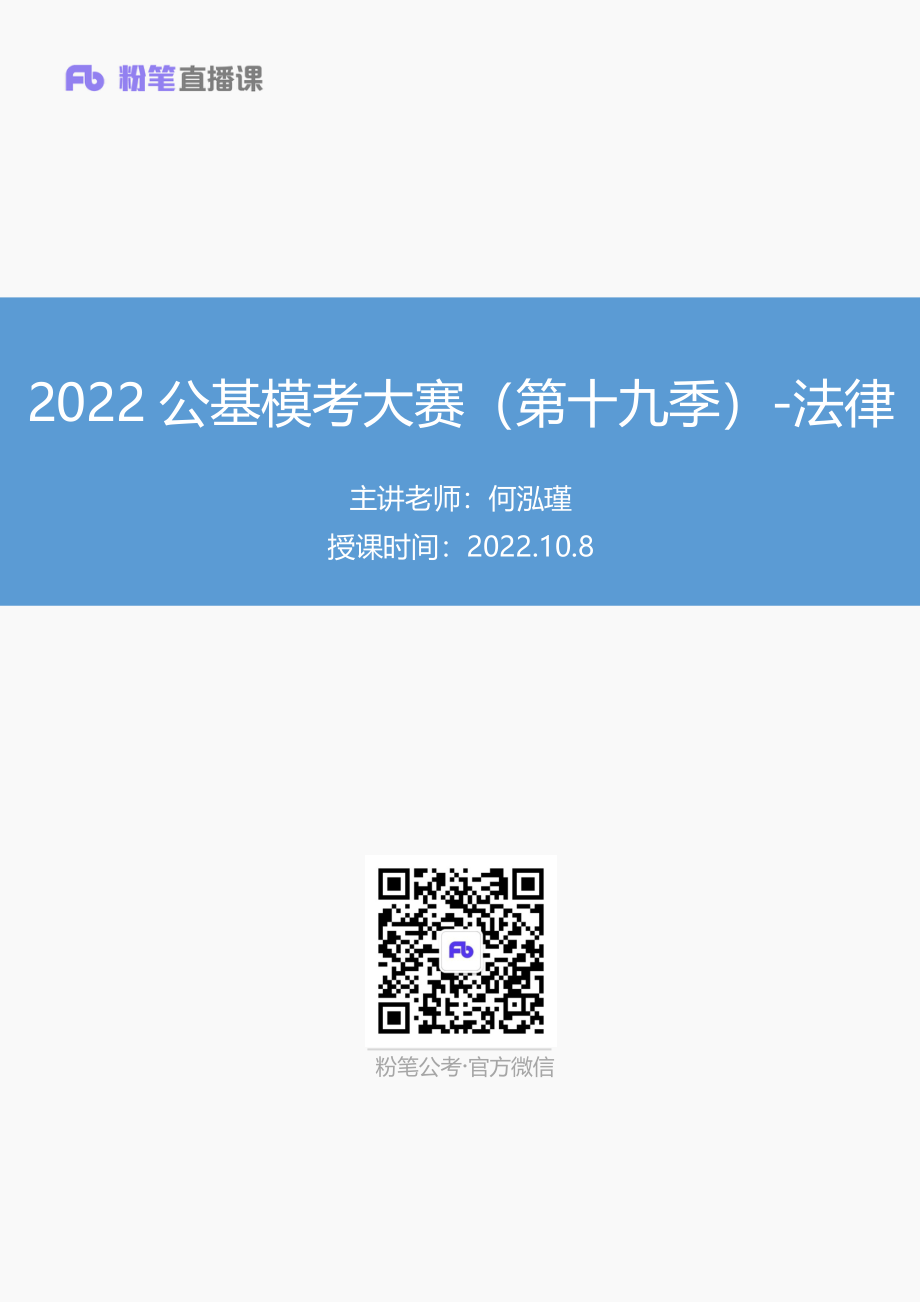 【讲义版】2022公基模考大赛第十九季-法律(1).pdf_第1页