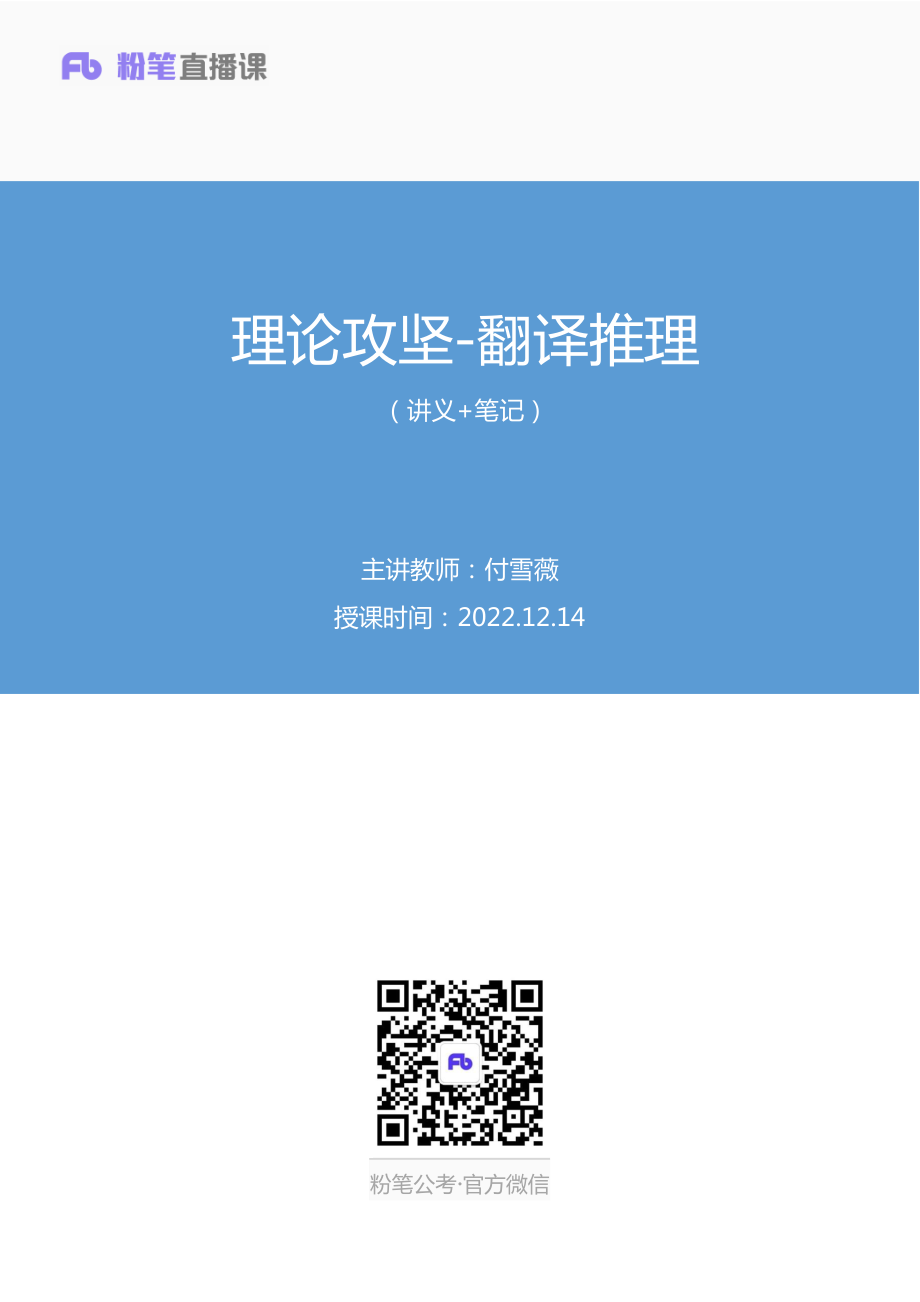 2022.12.14+理论攻坚-翻译推理+付雪薇+（讲义+笔记）（【综合管理A类】2023事业单位系统班图书大礼包：职业能力倾向测验+综合应用能力1期）.pdf_第1页