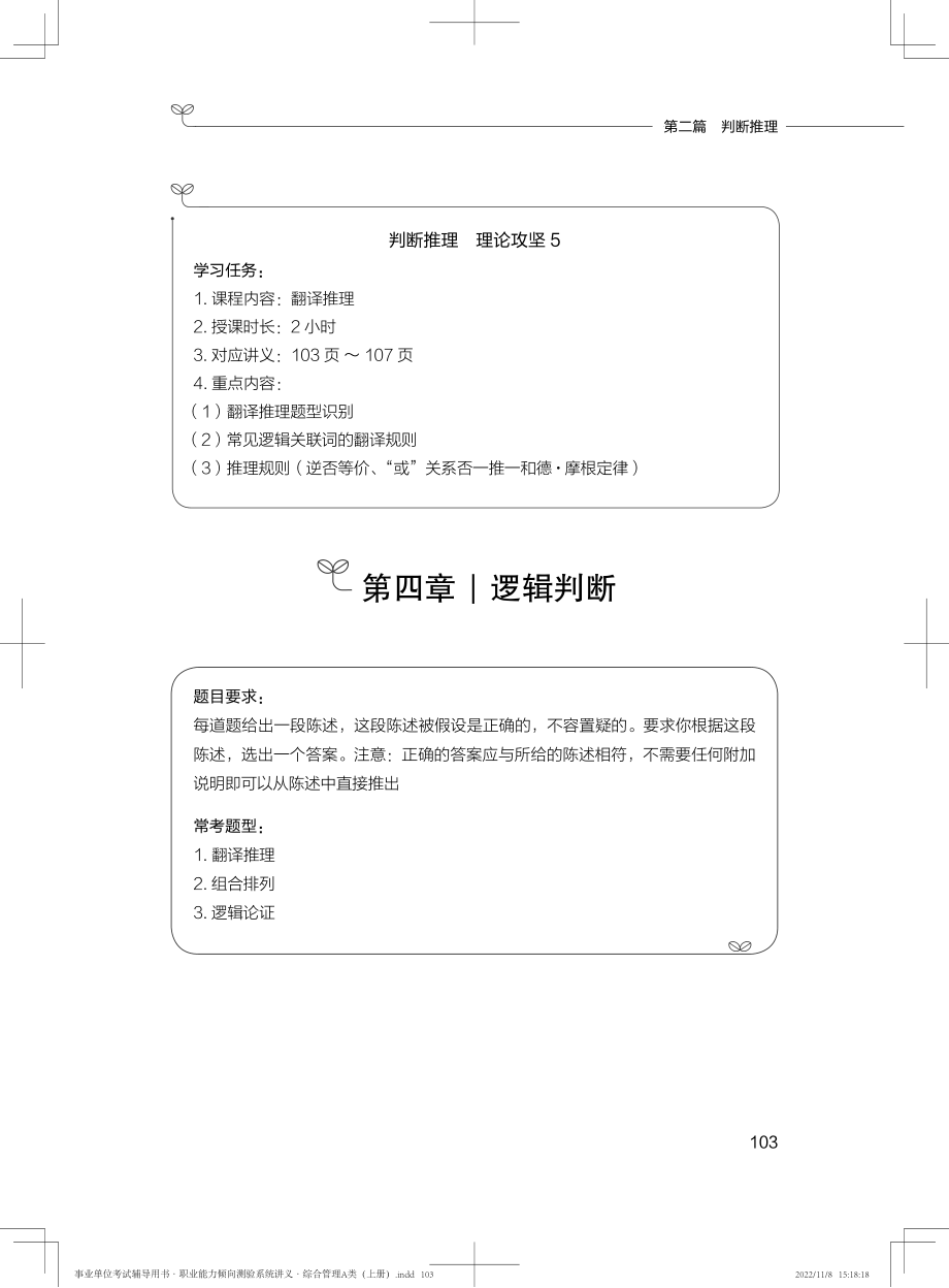 2022.12.14+理论攻坚-翻译推理+付雪薇+（讲义+笔记）（【综合管理A类】2023事业单位系统班图书大礼包：职业能力倾向测验+综合应用能力1期）.pdf_第2页