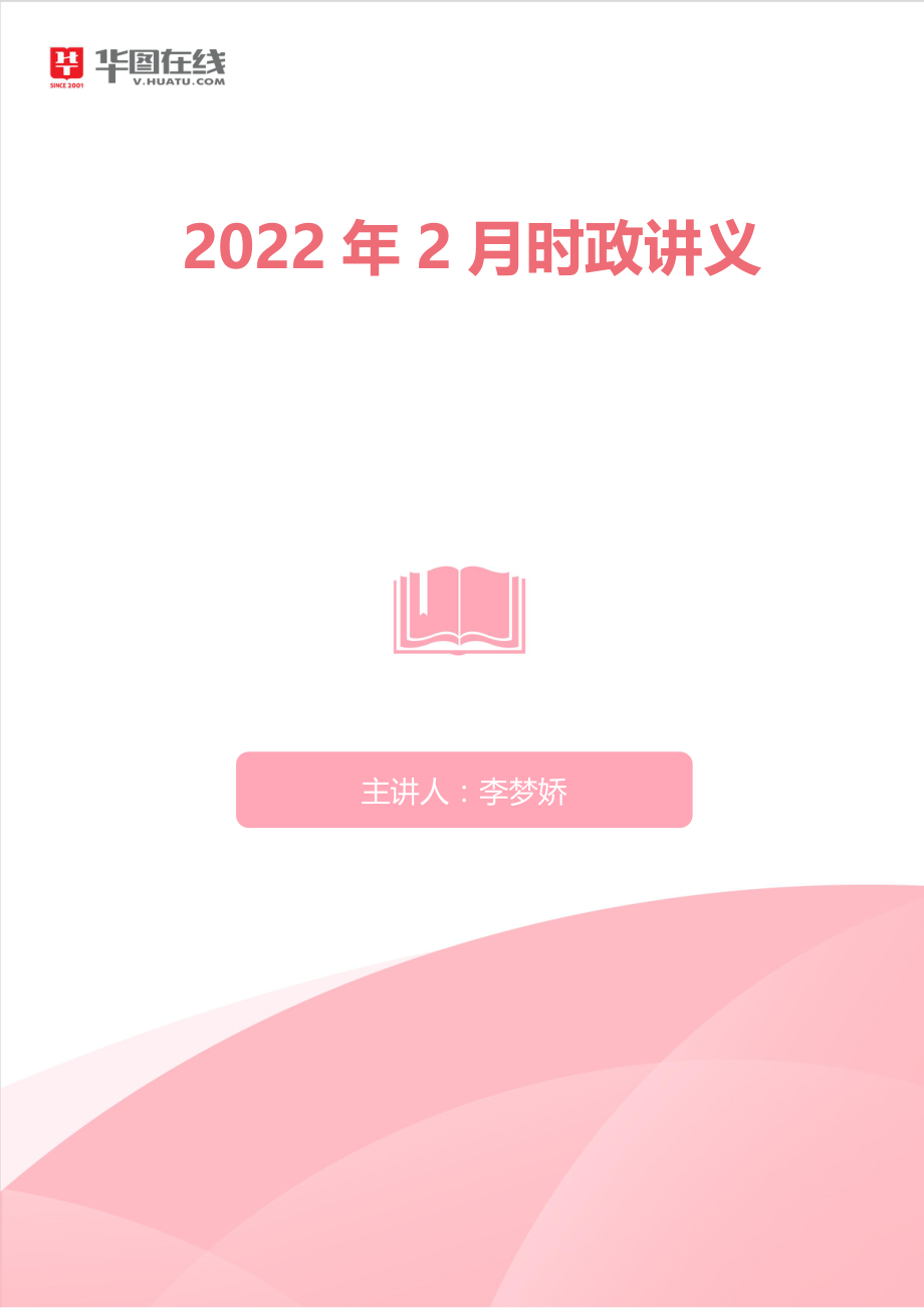 2022年2月时政讲义.pdf_第1页