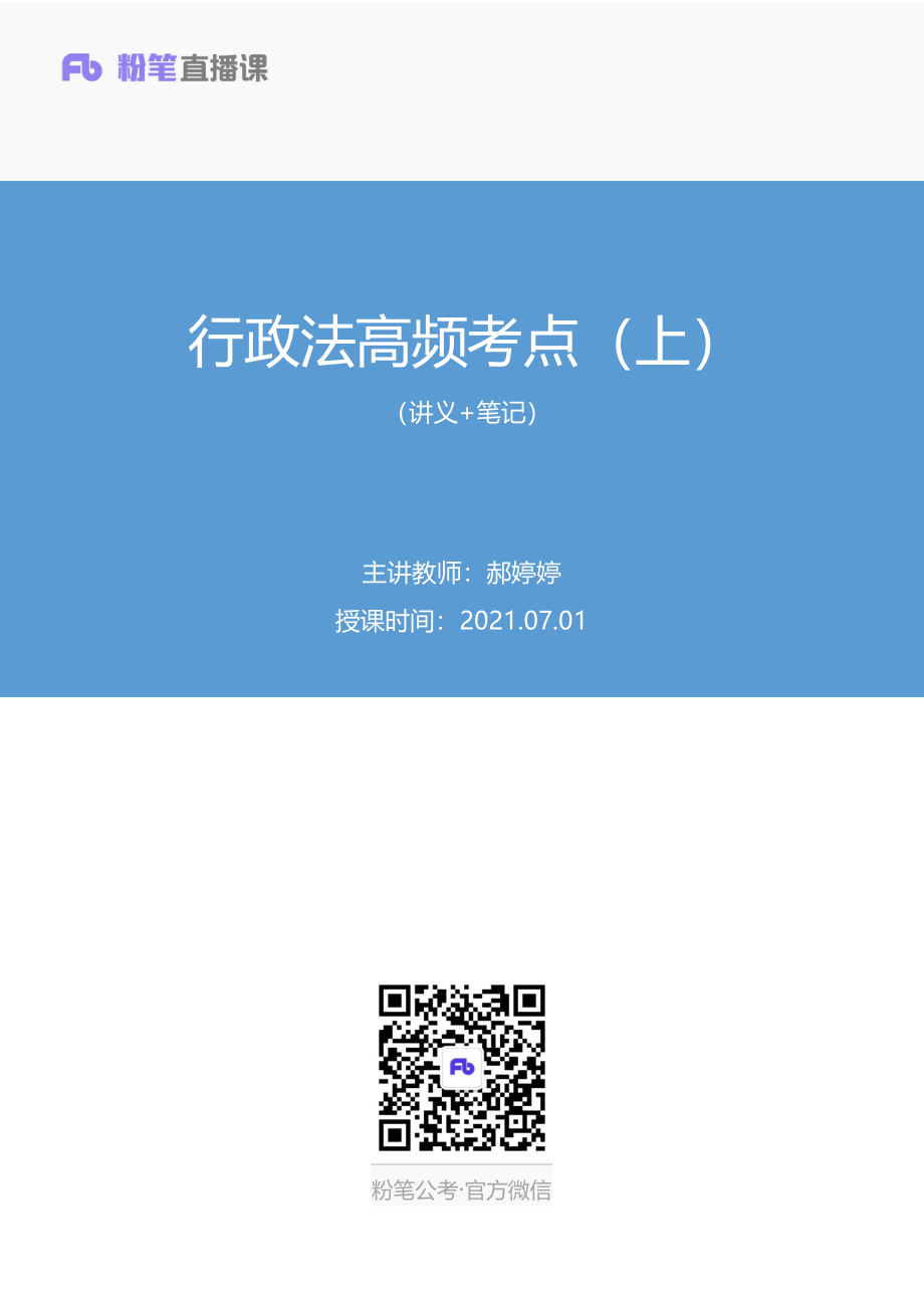 2021.07.01+行政法高频考点（上）+郝婷婷+（讲义+笔记）+（常识高分专项课）.pdf_第1页