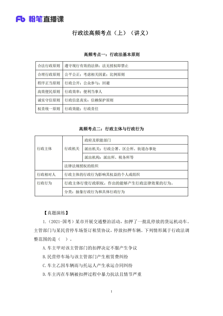 2021.07.01+行政法高频考点（上）+郝婷婷+（讲义+笔记）+（常识高分专项课）.pdf_第2页