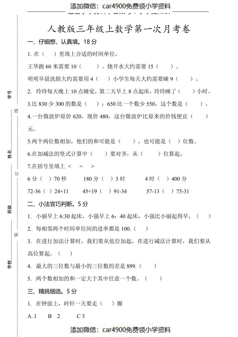 三（上）人教版数学第一次月考卷.1（）.pdf_第1页