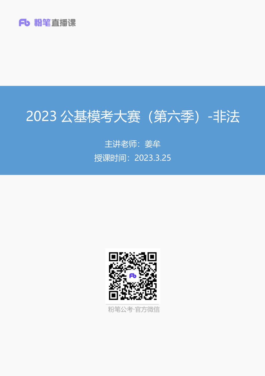 【讲义版】2023公基模考大赛第六季-非法.pdf_第1页