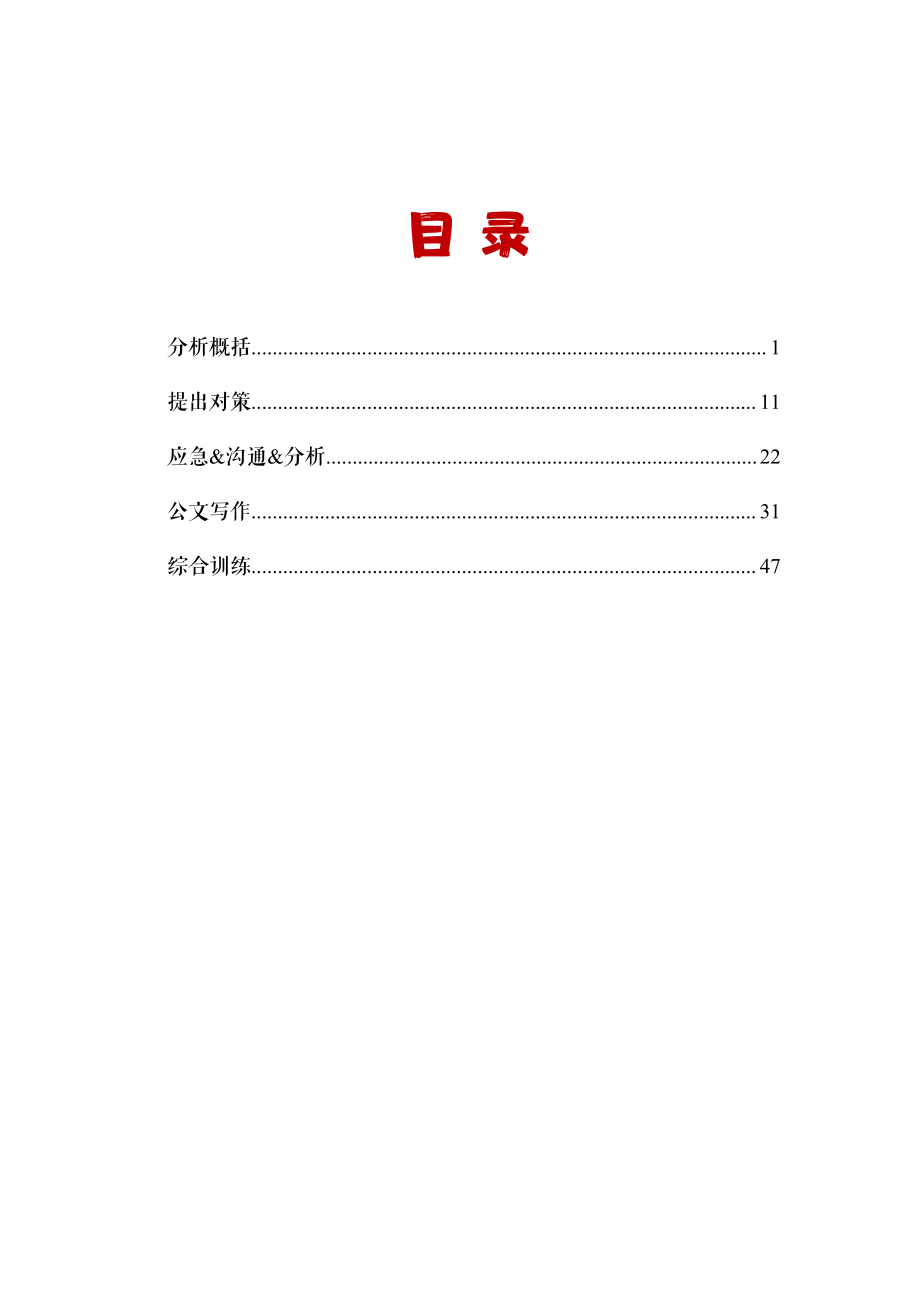 实战练题班-《综合应用能力A》讲义.pdf_第1页