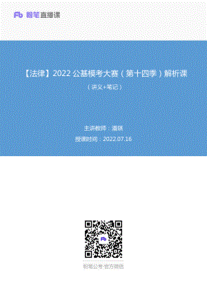 2022.07.16+【法律】2022公基模考大赛（第十四季）解析课++潘琪+（讲义+笔记）(1).pdf