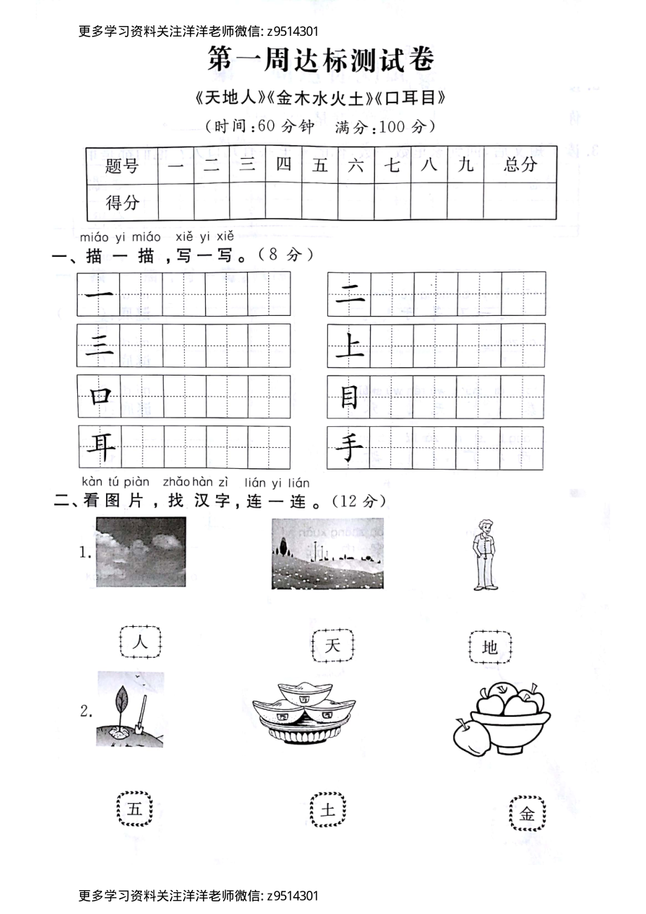 【第一周达标测试卷】《天地人》《金木水火土》《口耳目》）.pdf_第1页