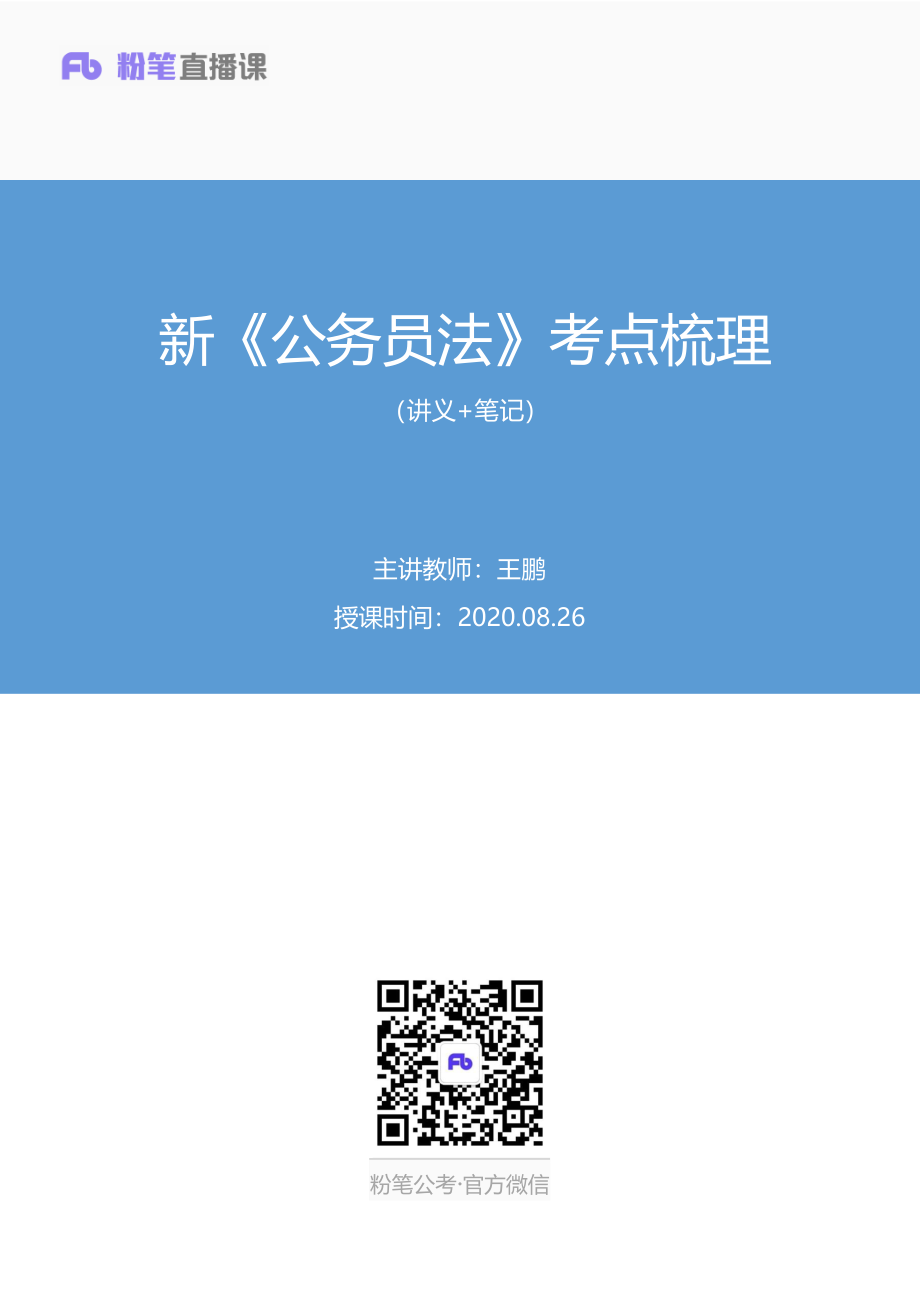 2020.08.26+新《公务员法》考点梳理+王鹏+（讲义%2B笔记）.pdf_第1页