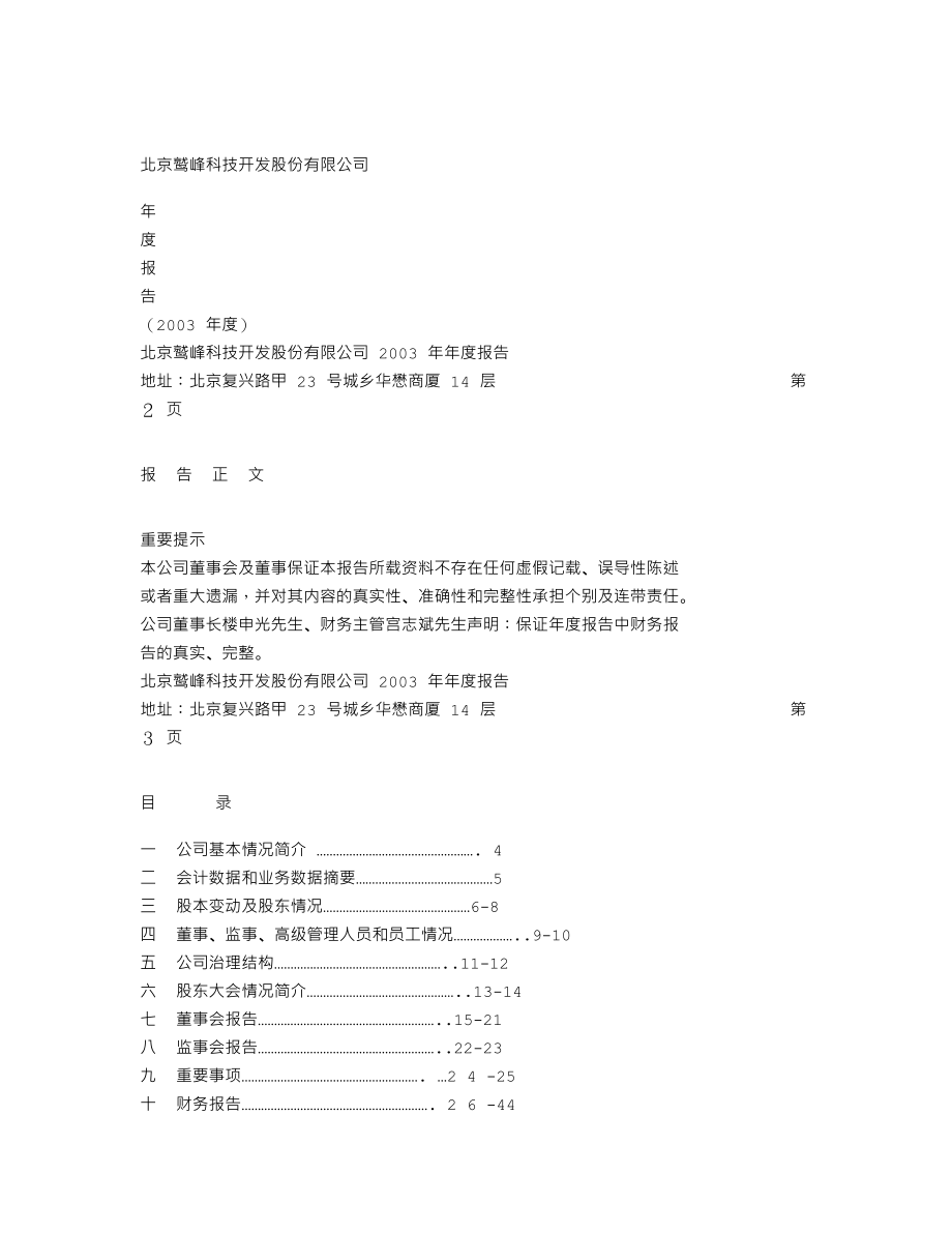 400010_2003_鹫峰5_鹫峰５2003年年度报告_2004-04-19.txt_第1页