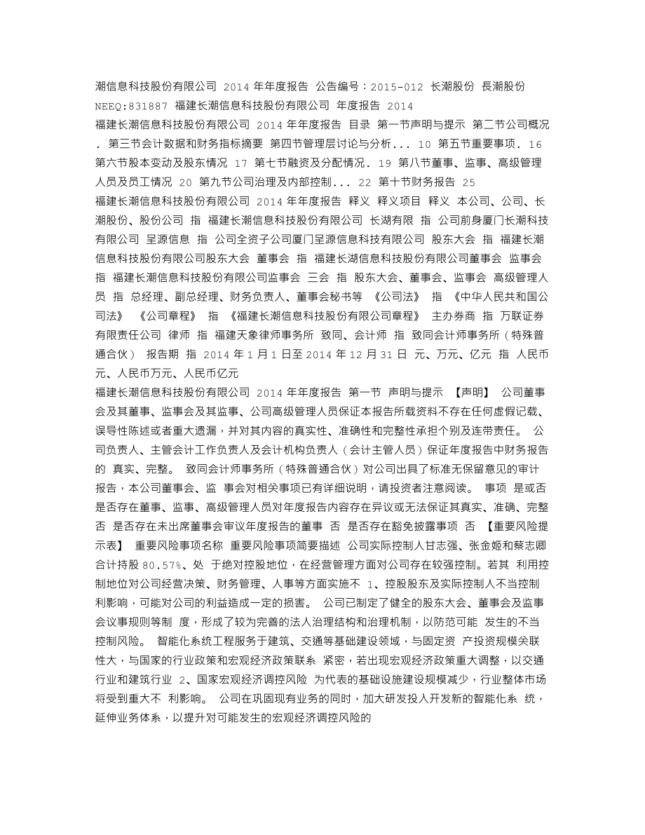 831887_2014_长潮股份_2014年年度报告_2015-04-09.txt_第1页