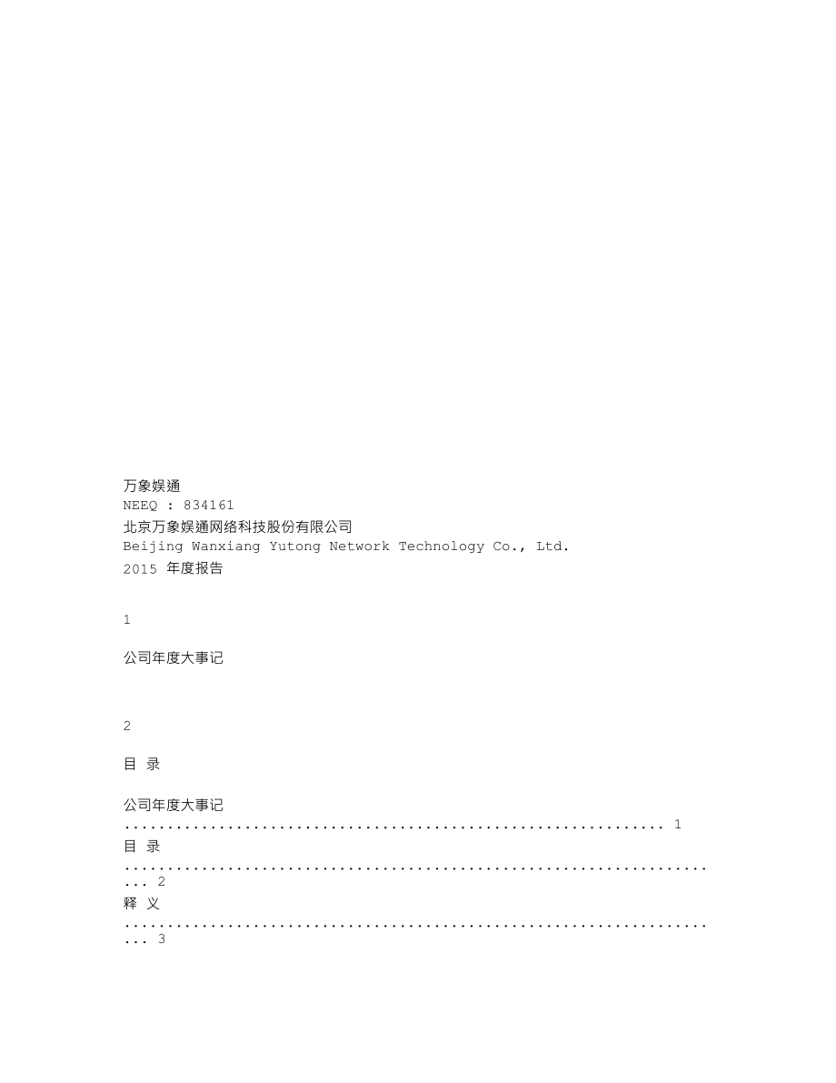 834161_2015_万象娱通_北京万象娱通网络科技股份有限公司2015年年报_2016-03-30.txt_第1页