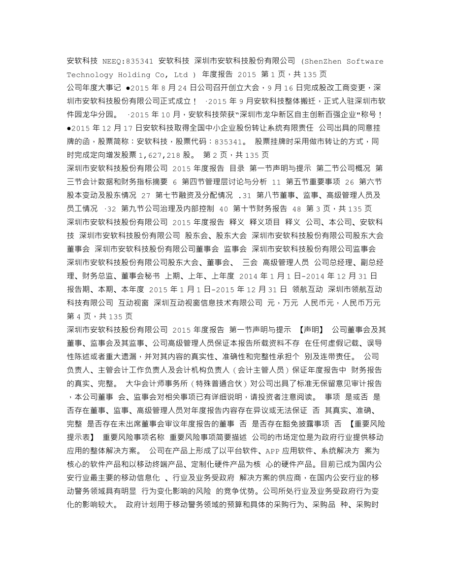 835341_2015_安软科技_2015年年度报告_2016-03-29.txt_第1页