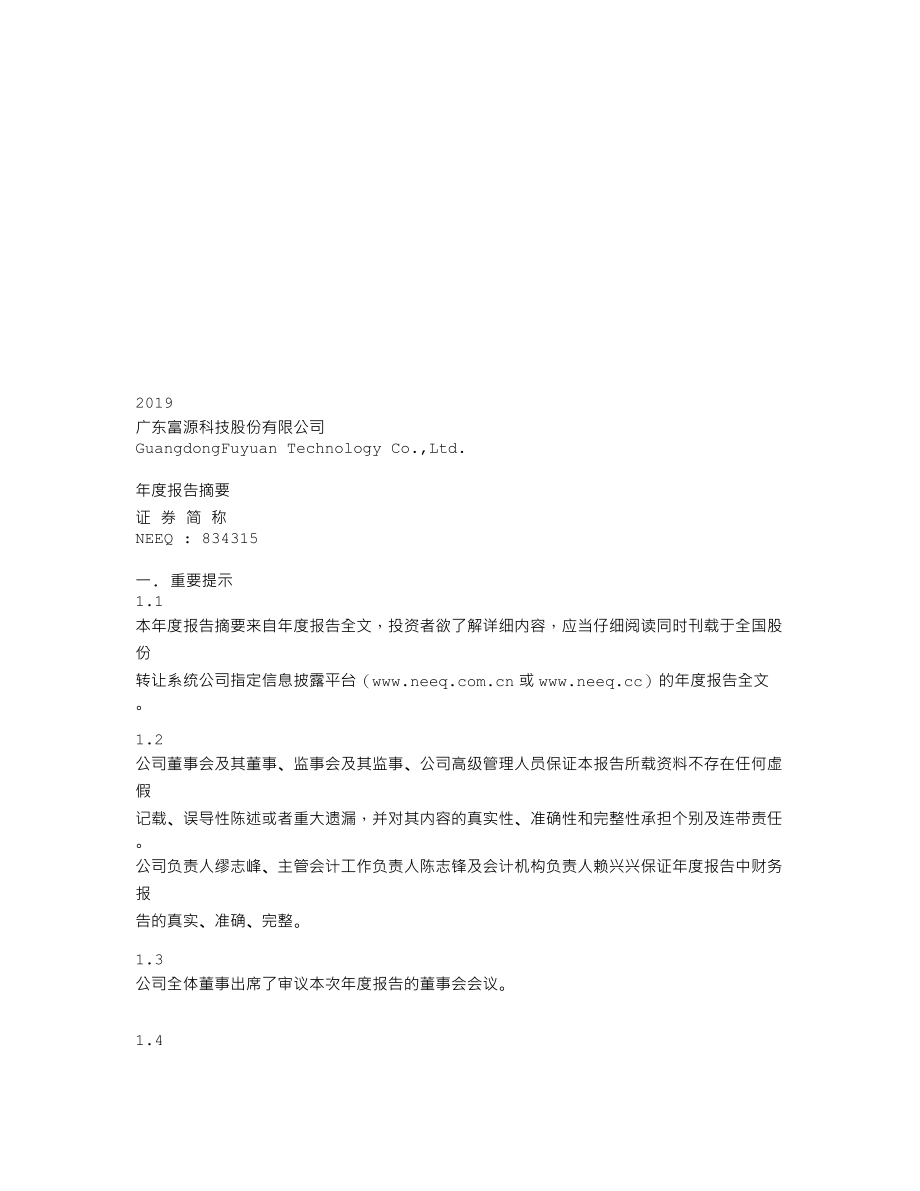 834315_2019_富源科技_年度报告_2020-04-22.txt_第1页