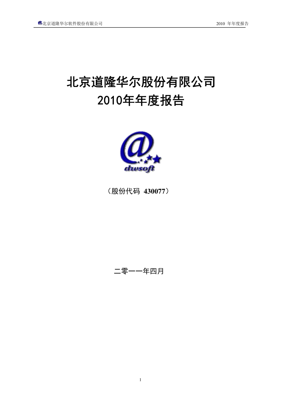 430077_2010_道隆软件_2010年年度报告_2011-04-20.pdf_第1页