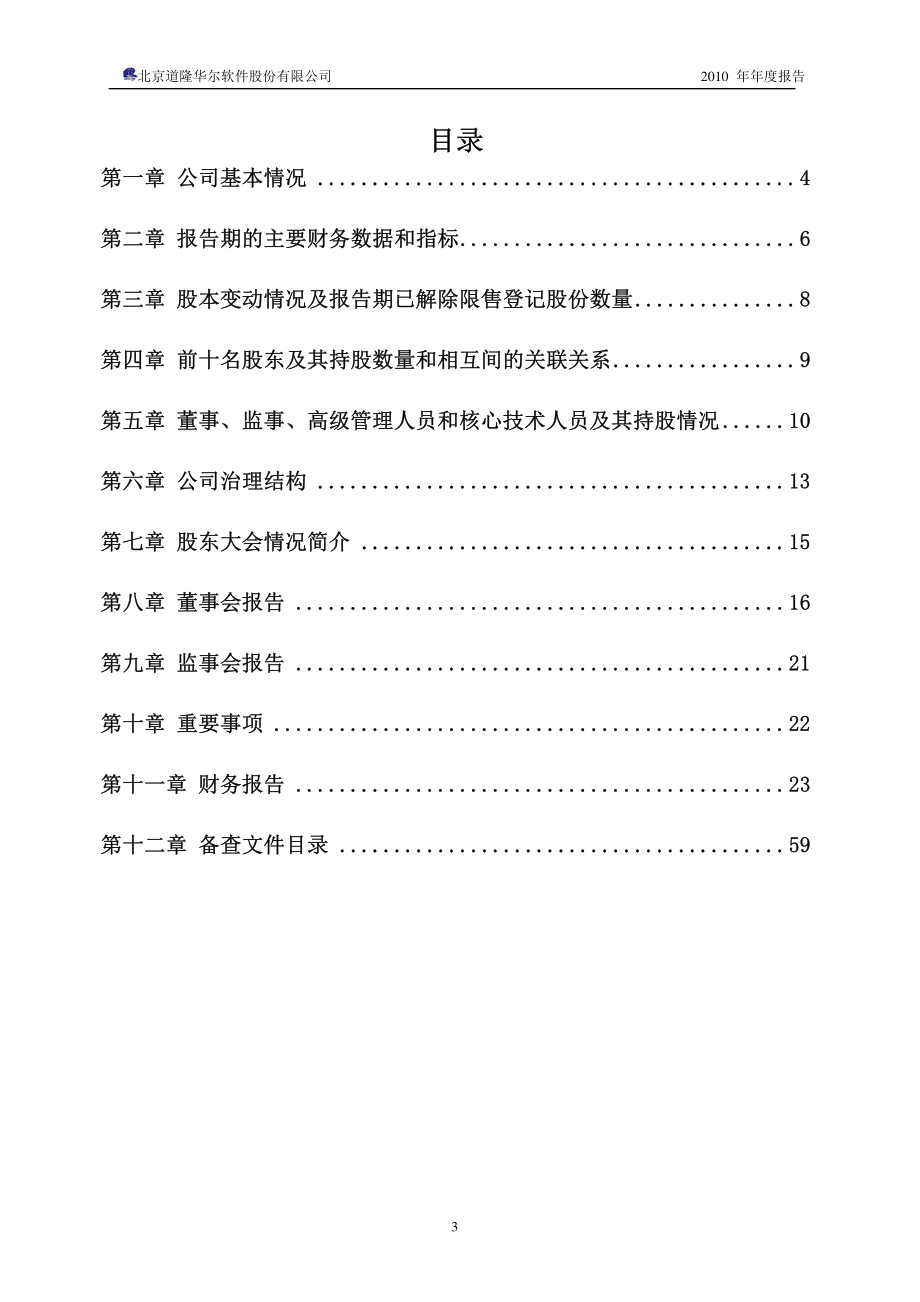 430077_2010_道隆软件_2010年年度报告_2011-04-20.pdf_第3页