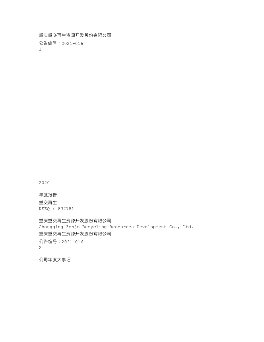 837781_2020_重交再生_2020年年度报告_2021-04-18.txt_第1页