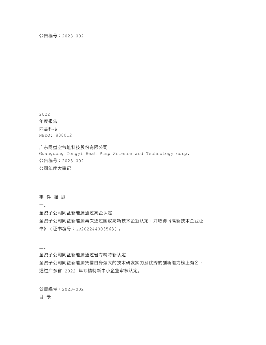 838012_2022_同益科技_2022年年度报告_2023-04-25.txt_第1页