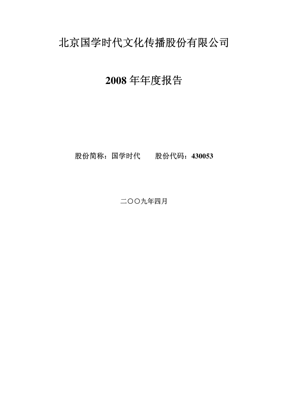 430053_2008_国学时代_2008年年度报告_2009-04-29.pdf_第1页