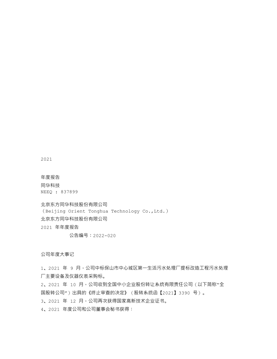 837899_2021_同华科技_2021年年度报告_2022-04-25.txt_第1页