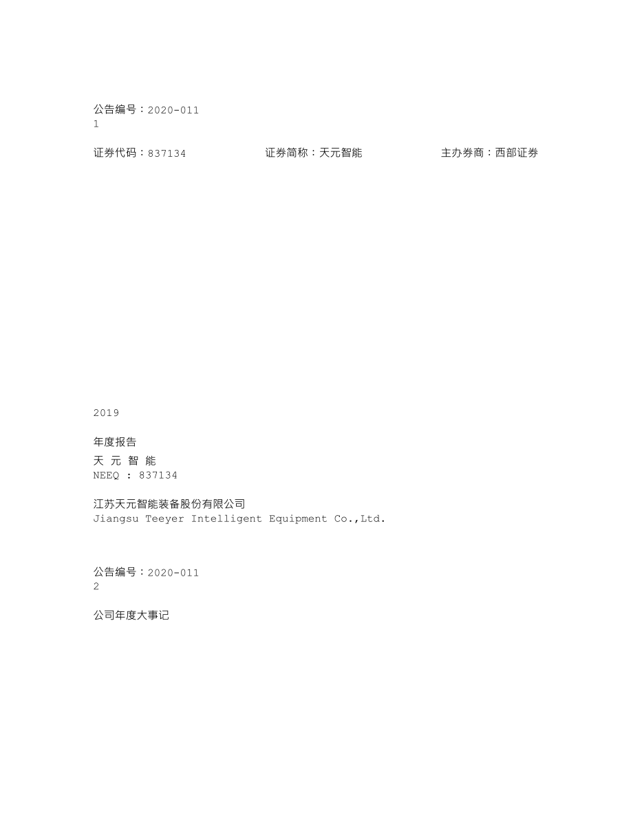 837134_2019_天元智能_2019年年度报告_2020-04-09.txt_第1页