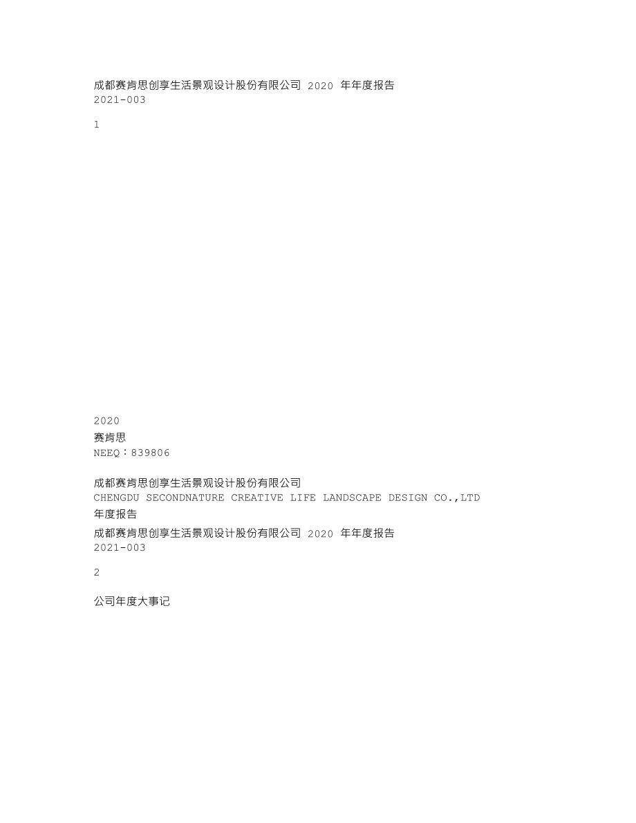 839806_2020_赛肯思_2020年年度报告_2021-04-27.txt_第1页