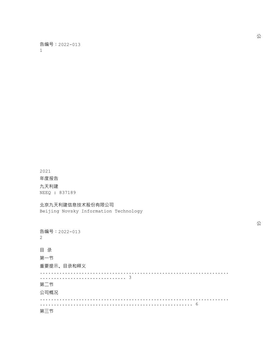 837189_2021_九天利建_2021年年度报告_2022-04-28.txt_第1页